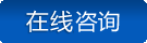 立即咨詢(xún)