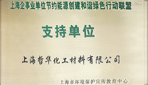 上海節約能源創建和諧綠色行動聯盟支持單位